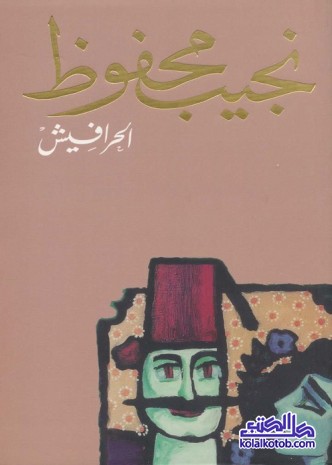 الحرافيش